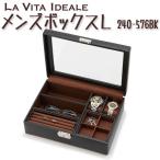 小物収納　LA VITA IDEALE（ラヴィータイデアーレ） メンズボックスL 240-576BK
