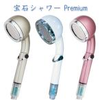 ショッピングPREMIUM シャワーヘッド　天音ジュエリー　宝石シャワー プレミアム Premium 35％節水・節ガス  天音 あまね amane Jewelry