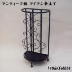 アンティーク調 アイアン傘立て 1406KFM004