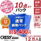 祝10万人突破記念！ 期間限定セール 8,950円 クリーニング 宅配 保管 詰め放題 送料無料 ダウン 枚数制限なし クレス クリーニング (通常パック青10点タタミ)