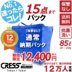 ショッピング円 期間限定セール 13,400円→クーポン使用で11,900円 クリーニング 宅配 詰め放題 ダウン クレス クリーニング (通常パック青15点タタミ) 保管なし 保管