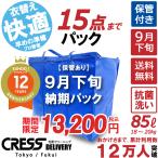 クリーニング 宅配 保管 詰め放題 送料無料 ダウン 枚数制限なし 抗菌 除菌 クレス クリーニング (9月下旬青15点タタミ)