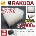 毛玉取り 毛玉クリーナー  RAKUDA(ラクーダ)  洋服ブラシ　クリーニング 毛玉取り器