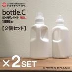 (送料無料 bottle.C・2個セット) 1000ml 詰め替え容器 詰め替えボトル おしゃれ 詰替容器 白 モノトーン 洗濯 柔軟剤 シャンプー コンディショナー 洗濯洗剤