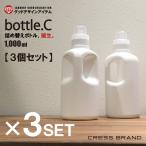 (送料無料 bottle.C・3個セット) 1000ml 詰め替え容器 詰め替えボトル おしゃれ 詰替容器 送料無料 白 モノトーン 柔軟剤 シャンプー コンディショナー 洗濯洗剤