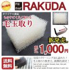 毛玉取り 毛玉クリーナー  RAKUDA(ラクーダ)  洋服ブラシ　クリーニング 毛玉取り器
