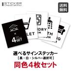 4枚セット売り 同色 サインステッカー(黒・白・シルバー選択可)同色のみ 再剥離タイプ ウォールステッカー モノトーン おしゃれ メール便 送料無料