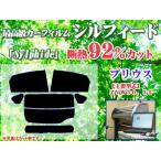 ショッピングプリウス プリウス 30系　最高級ウィンドウフィルム　シルフィード　断熱スモーク IRカット92%(赤外線）　カット済みカーフィルム