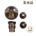 数珠 親玉 パーツ 茶水晶 12mm Tホール 3つ穴 ボサ 玉 二天玉 セット 念珠 親珠 制作 手作り ハンドメイド アクセサリーパーツ 材料