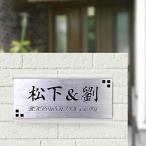 表札 ステンレス調 プレート マンション 戸建 ポスト 新築 引越し 送料無料 引越祝い プレゼント ギフト 簡単【★印刷文字 二層アクリル表札（hs-tm01）】（GN)