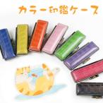 印鑑ケース カラー印鑑ケース[8色] かわいい 朱肉付 朱肉入り 印鑑入れ 10.5mm 12.0mm 13.5mm 15.0mm 16.5mm 18.0mm