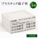 印鑑 はんこ ゴム印 分割印 親子判 安い 会社成立 個人事業主 住所印 スタンプ 組合せ バネ内臓 アドレス印 プラスチック 親子判5枚：62mm×5枚セット GN-DL