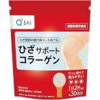 キューサイ ひざサポートコラーゲン 150g (約30日分) 粉末 機能性表示食品 ひざこら ひざコラ 送料無料