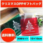 クリスマス ラッピング袋 ギフトバッグ opp袋 お菓子袋 10×10cm 30枚セット 全5種