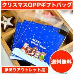 【訳ありアウトレット】クリスマス ラッピング袋 ギフトバッグ opp袋 お菓子袋 10×10cm 30枚セット