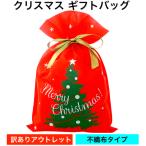 【訳ありアウトレット】crevecell クリスマス ラッピング袋 ギフトバッグ 不織布 巾着