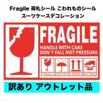 訳あり アウトレット FRAGILE フラジール ビッグサイズ 防水 光沢 15cm×9cm ステッカー シール ラベル 5枚セット こわれもの 取扱注意