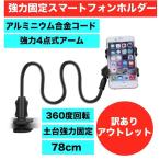 【訳あり アウトレット】 超強力 螺旋式マウント 4点固定  スマホホルダー スマホスタンド くねくね曲がる フレキシブルアーム  360度回転 zoom 寝ながら
