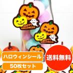 ハロウィン パンプキン ギフトシール ギフトステッカー 50枚セット ラッピング happy halloween 光沢加工 防水加工 大きめサイズ 4×4cm