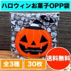 ハロウィン デザインが選べる ラッピング袋 ギフトバッグ opp袋 お菓子袋 キャンディバッグ 10×10cm 30枚セット 全3種