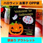 【訳ありアウトレット】ハロウィン  ラッピング袋 ギフトバッグ opp袋 お菓子袋 キャンディバッグ 10×10cm 30枚セット