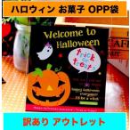 【訳ありアウトレット】ハロウィン  ラッピング袋 ギフトバッグ opp袋 お菓子袋 キャンディバッグ 10×10cm 30枚セット クール(ブラック系）