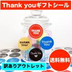 【訳あり アウトレット】 Thank you ありがとう ラッピング ギフトシール 全7種から選べます