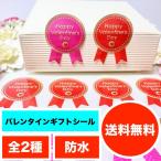 バレンタイン ギフトシール ギフトステッカー ラッピングラベル 光沢 防水 業務用