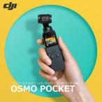 DJI OSMO POCKET(オスモ ポケット) ハンドヘルドカメラ (メカニカルジンバルスタビライザー搭載)
