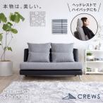 ソファ ソファー 2人掛け ペット 猫の爪 強い ソファ おしゃれ コンパクト二人掛け 北欧 モダン クルーゼロ スタンダード おすすめ CREWS