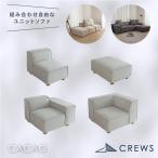 ショッピングローソファー 新商品発売記念ポイント3倍 ユニットソファ ペット 猫 犬 爪 ひっかき オットマン 1人掛け コーナー  ロー ソファー ホテルライク モダン おしゃれ CACAO カカオ