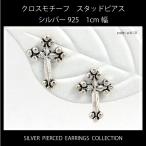Yahoo! Yahoo!ショッピング(ヤフー ショッピング)クロスモチーフ シルバー925 スタッド（キャッチ）ピアス 1cm幅 【両耳用２個セット】 a-6-10 メンズ レディース メール便可