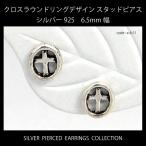 Yahoo! Yahoo!ショッピング(ヤフー ショッピング)クロスラウンドリング シルバー925 スタッド（キャッチ）ピアス 6.5mm直径 【両耳用２個セット】 a-6-11 メンズ レディース メール便可