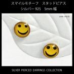 Yahoo! Yahoo!ショッピング(ヤフー ショッピング)スマイルモチーフ シルバー925 スタッド（キャッチ）ピアス 直径5mm 【両耳用２個セット】 a-6-20 メンズ レディース メール便可