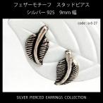 Yahoo! Yahoo!ショッピング(ヤフー ショッピング)フェザーモチーフ シルバー925 スタッド（キャッチ）ピアス 9mm幅 【両耳用２個セット】 a-6-27 メンズ レディース メール便可