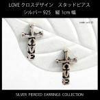 Yahoo! Yahoo!ショッピング(ヤフー ショッピング)LOVEクロスデザイン シルバー925 スタッド（キャッチ）ピアス 縦1cm 【両耳用２個セット】 a-6-33 メンズ レディース メール便可