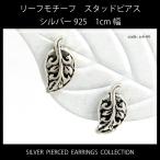 Yahoo! Yahoo!ショッピング(ヤフー ショッピング)リーフモチーフ シルバー925 スタッド（キャッチ）ピアス 1cm幅 【両耳用２個セット】 a-6-44 メンズ レディース メール便可