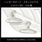 Yahoo! Yahoo!ショッピング(ヤフー ショッピング)ハンガーモチーフ シルバー925 スタッド（キャッチ）ピアス 1cm幅 【両耳用２個セット】 a-6-48 メンズ レディース メール便可