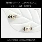 Yahoo! Yahoo!ショッピング(ヤフー ショッピング)巻き貝モチーフ シルバー925 スタッド（キャッチ）ピアス 6mm幅 【両耳用２個セット】 a-6-9 メンズ レディース メール便可