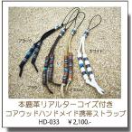 ストラップ 鹿革 リアルターコイズ コアウッド ハンドメイド 携帯ストラップ メンズ レディース