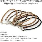 ウォレットチェーン 栃木レザー シルフィー 4.5mm牛革コード 丸編み コンビ ウォレット チェーン ウォレット コード メンズ レディース