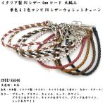 ウォレットチェーン イタリア製PU ( ポリウレタン ) レザー 6mmコード 丸編み コンビ ウォレット チェーン メンズ レディース