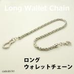 ウォレットチェーン 60cm 日本製 キーホルダー イタリア製金具 ロング ウォレット チェーン メンズ レディース