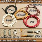アクセサリー パーツ 牛革 2.5mm 丸ひも チョーカー 制作キット 日本製 メール便可