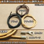 アクセサリー パーツ 牛革 3mm 丸ひも チョーカー 制作キット 日本製 メール便可