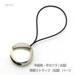 アクセサリー パーツ プロ仕様携帯ストラップ（松葉）丸型パーツ・本体直接取り付け金具 parts32 メール便可