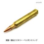 アクセサリー パーツ ペンダント 実弾・弾丸ミリタリーパーツ・ペンダントトップ・(ＵＳＡ輸入商品)partspt96 メール便可