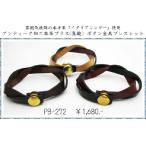 ブレスレット アンティーク加工 本革 ブラス 真鍮 ボタンブレスレット メンズ レディース
