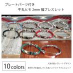 Yahoo! Yahoo!ショッピング(ヤフー ショッピング)ブレスレット 牛 丸 ヒモ 2mm レザー 3連 国産 日本製プレート パーツ rb223