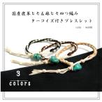 Yahoo! Yahoo!ショッピング(ヤフー ショッピング)ブレスレット 鹿革ヒモ 麻ヒモ 四つ編み ターコイズ web88 メンズ レディース メール便可